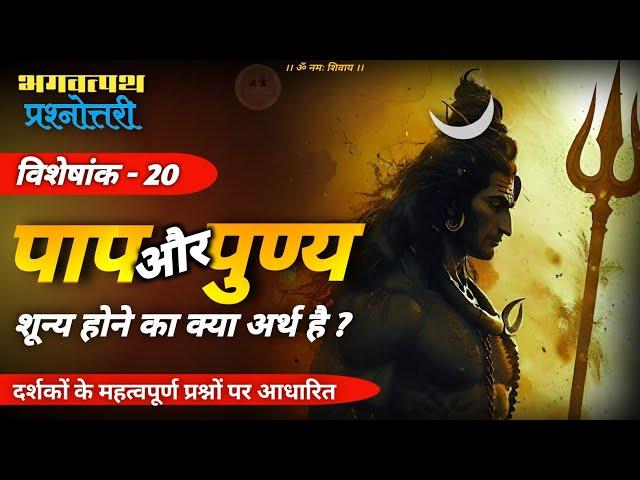 bhagwat path prashnottari part 20 ️ | भगवत्पथ प्रश्नोत्तरी विशेषांक 20 | 22-09-2024 #jagatpitashiv