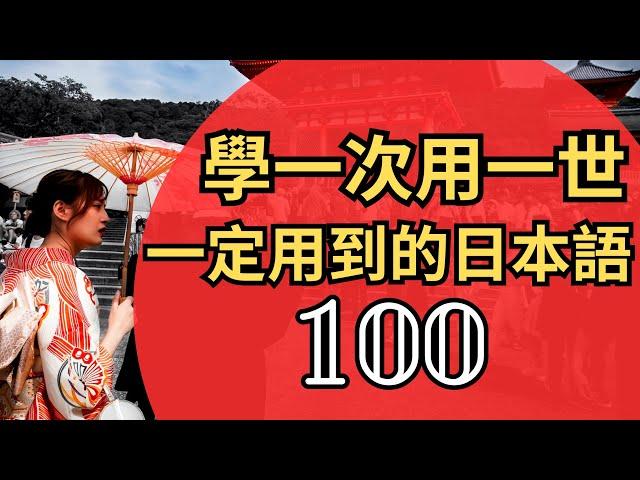 100句到日本一定用到的日文：旅遊 日文聽力練習