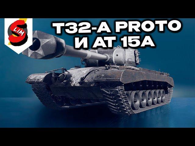 T32-A Proto и АТ 15А WOT CONSOLE World of Tanks Console PS5 XBOX