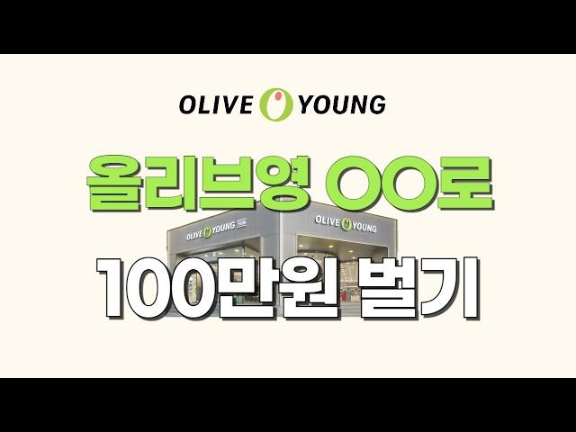 올리브영 상품 하나로 100만원 버는 비법