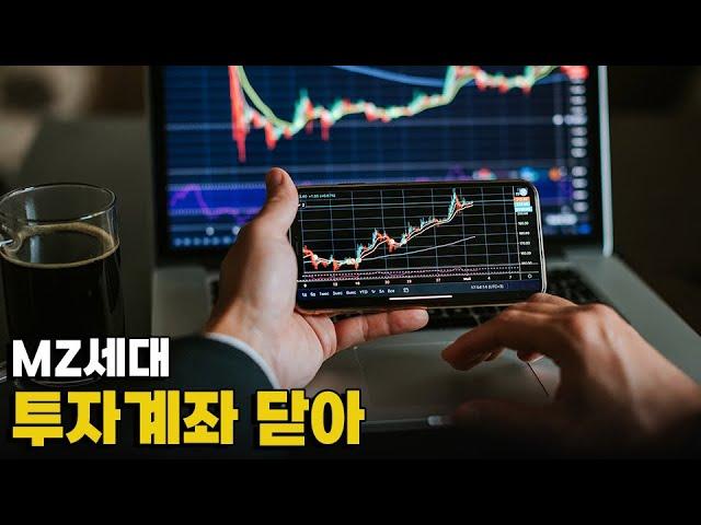 [모닝포커스]MZ세대 투자계좌 닫아