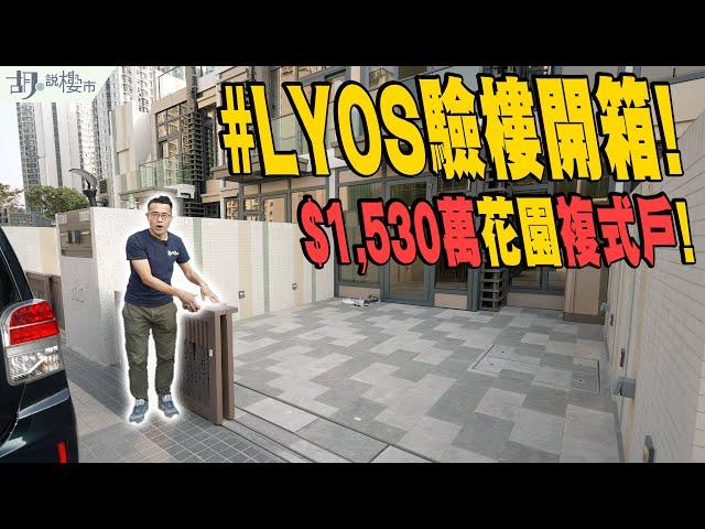 #LYOS：驗樓開箱$1,530萬花園複式戶曝光️屋苑側門連接神秘土地｜長實｜洪水橋｜胡‧說樓市