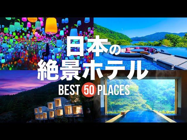 【永久保存版】死ぬまでに泊まりたい！日本の絶景ホテル50選 | 50 beautiful hotel to visit in Japan