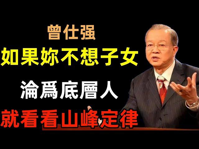 如果妳不想子女淪爲“底層人”，就看看“山峰定律”