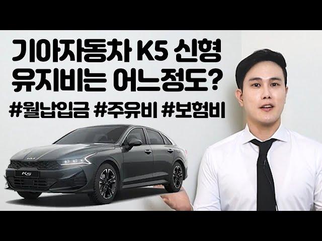 기아자동차 K5 3세대 유지비는? ㅣ 모니카 하성현