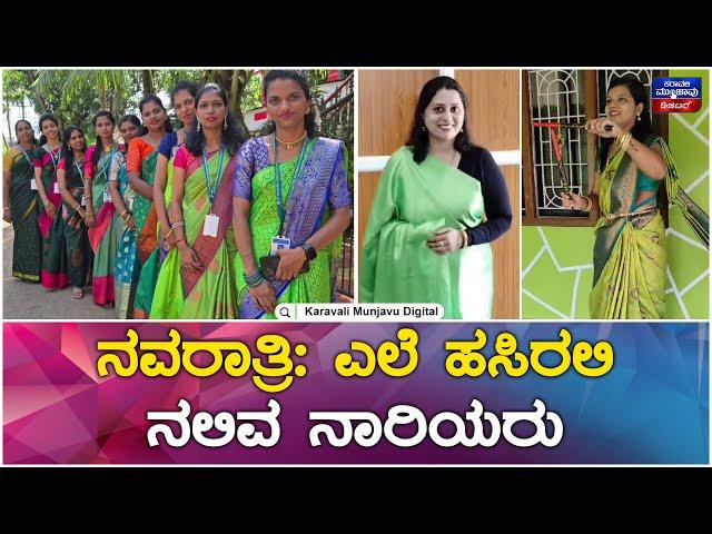 ನವರಾತ್ರಿ: ಎಲೆ ಹಸಿರಲಿ ನಲಿವ ನಾರಿಯರು | Navratri Special Day_ 6