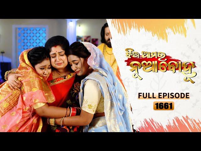 Jhia Amara Nuabohu | Full Ep 1661 | 3rd  March  2023 | Odia Serial – TarangTV