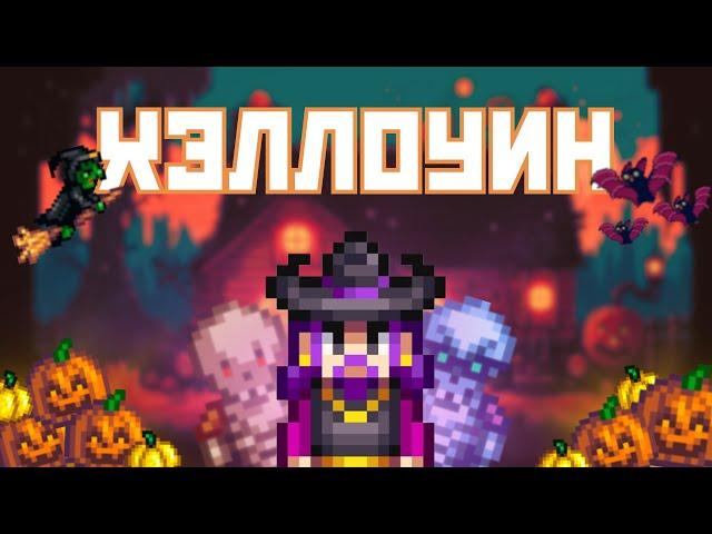 ХЭЛЛОУИН В STARDEW VALLEY!!!