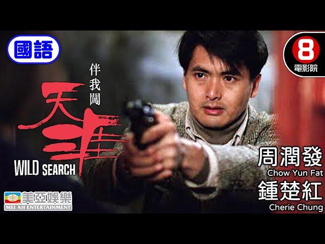 周潤發電影｜伴我闖天涯(國語) Wild Search｜周潤發｜鍾楚紅｜張耀揚｜秦沛｜劉江｜國語中字｜香港電影 HK Movie｜美亞