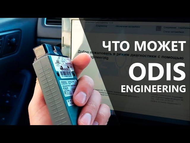 Полный обзор ODIS Engineering. Как пользоваться и чем он лучше?