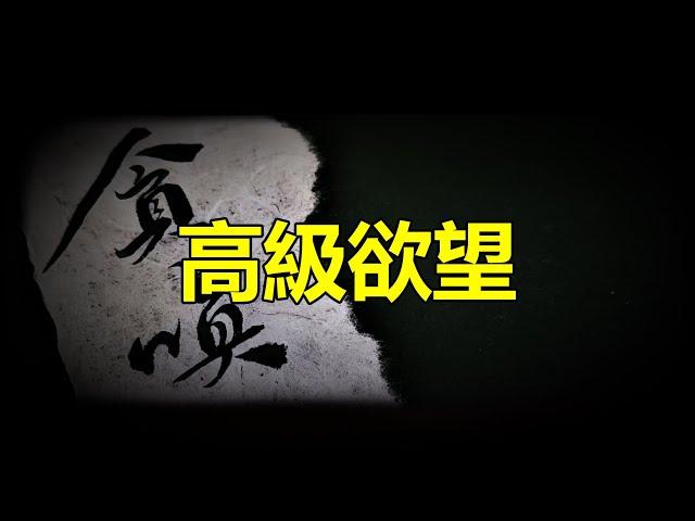 【天涯神贴】低級欲望靠放縱獲得，高級欲望靠自律獲得，當壹個人擁有極致的欲望，和近乎偏執的自信，就必然會在日常生活中，顯得無欲無求，極度自律，因爲壹切對目標，沒有幫助的事，對他來說都毫無意義