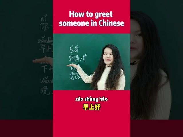 How to greet someone in Chinese? Easy! | Learn Chinese | Learn Mandarin | 学中文 | 学普通话 | 中文学习 | Hello