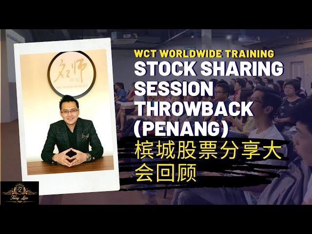 WCT Worldwide 槟城股票分享大会回顾 - Tony Lim