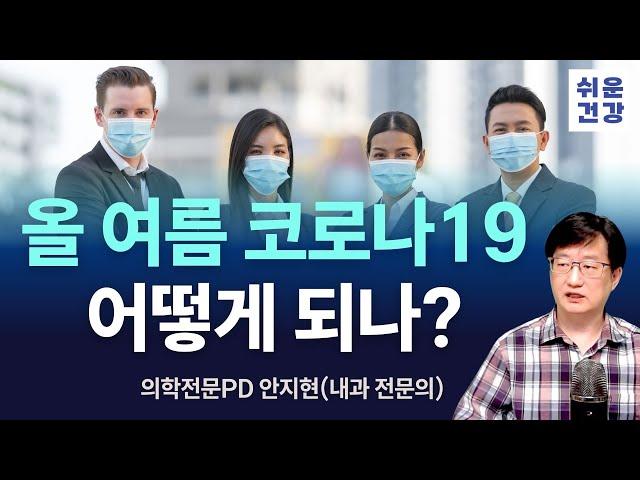 이번 여름, 코로나19 유행할까?
