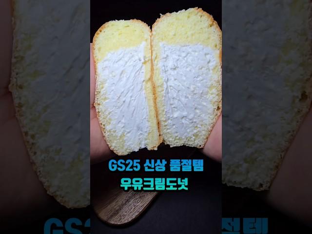 GS신상 품절템 우유크림도넛 나만 몰랐니?
