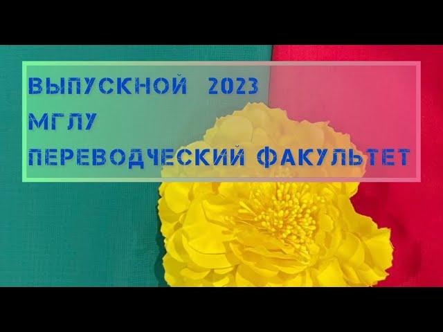Выпускной МГЛУ 2023, Переводческий факультет