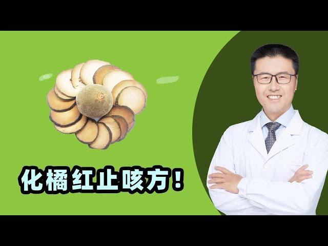 化橘红止咳方！｜【老安谈健康】