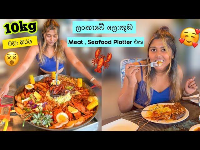 හැමදෙම තියෙන Mixed Meat Seafood Texas Grill එක | Asylum Negambo | Stories of Lash