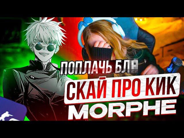 SKYWHYWALKER ВЫСКАЗАЛСЯ ПРО КИК МОРФИ ИЗ КИШКОВ | СКАЙ, HELIN, STROGO, SHADOWKEK ВМЕСТЕ ИГРАЮТ В CS2