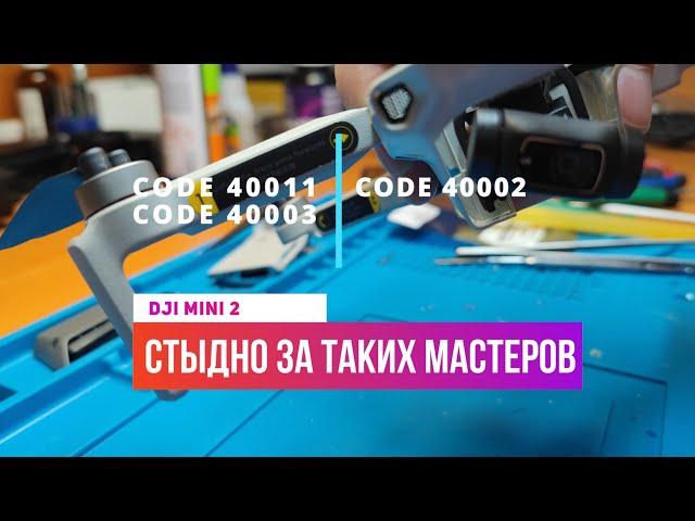 Dji mini 2 code error 40011 стабилизатор заблокирован