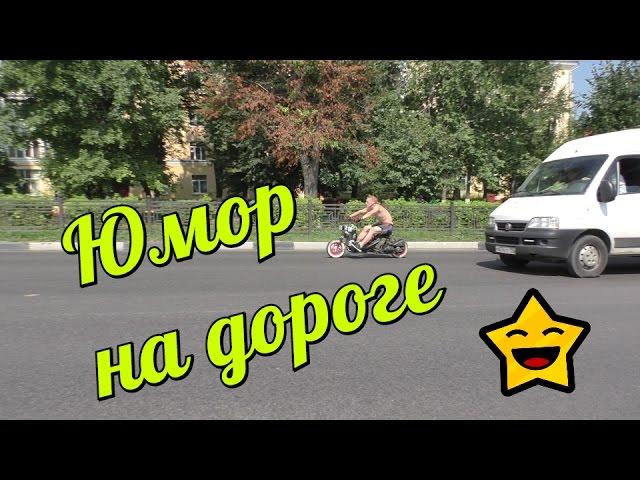 Юмор на дороге