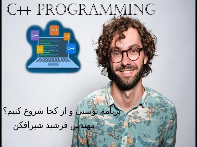 درس سوم آموزش برنامه نویسی C ++ programming قدم به قدم با تدریس مهندس شیرافکن