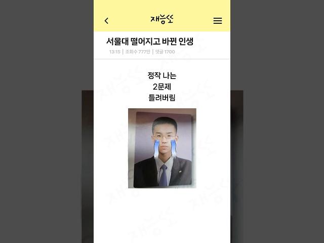 서울대 떨어지고 확 바뀐 인생