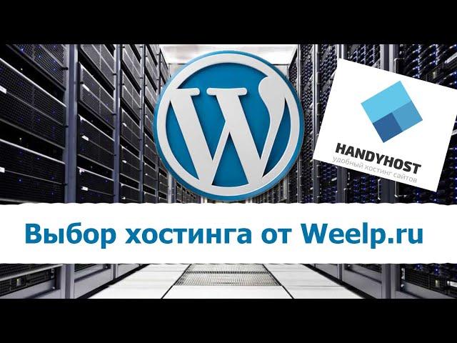 Выбор хостинга для сайта / Не бесплатный хостинг для сайта / Дешевый хостинг / HandyHost