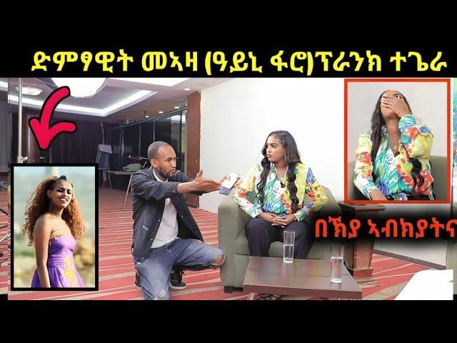 ድምፃዊት መኣዛ [ ዓይኒ ፋሮ ] ዝበኸየትሉ ፕራንክ ቪዲዮ : ኣብ ኣዲስ ኣበባ