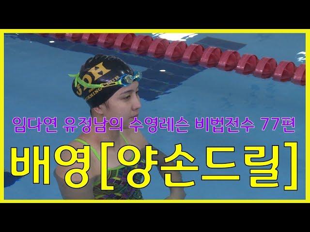 수영레슨 비법전수 77편[배영_양손 드릴] How to Swim Lesson