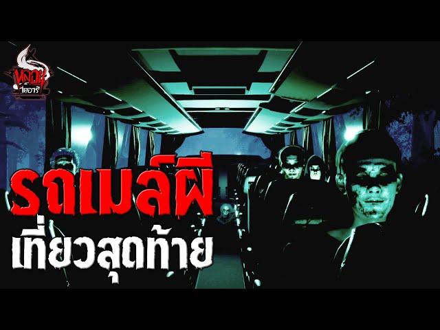 รถเมล์ผี เที่ยวสุดท้าย | หลอนไดอารี่ EP.245