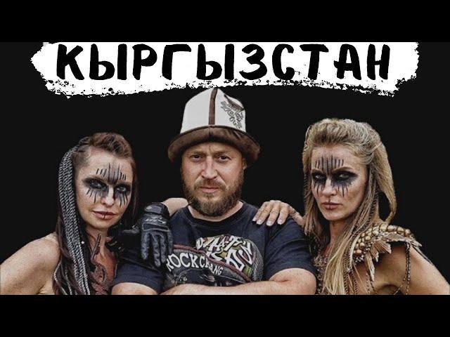 КЫРГЫЗСТАН - Александр Лист KG