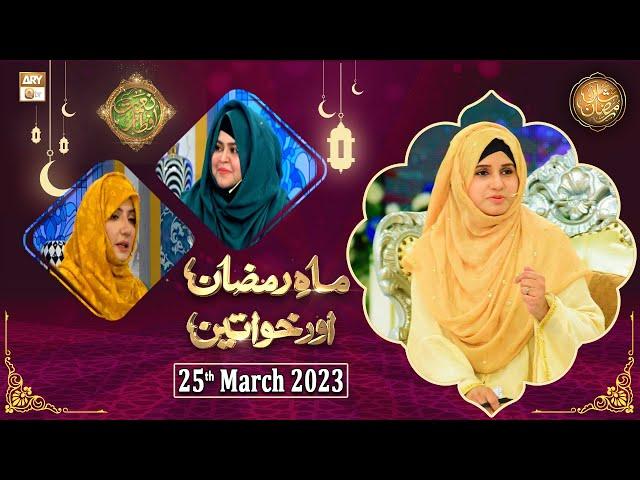 Mah e Ramzan Aur Khawateen - Naimat e Iftar - Shan e Ramzan - 25th March 2023 - ARY Qtv