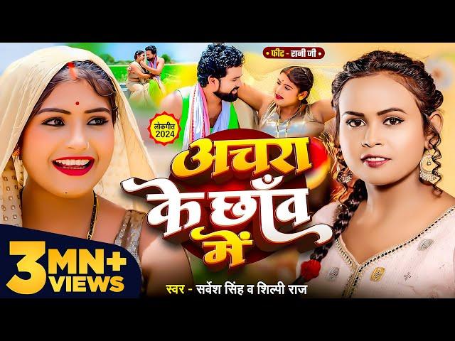 #Video | अचरा के छाँव में | #Sarvesh Singh, #Shilpi Raj | Ft Rani | Bhojpuri Hit Song