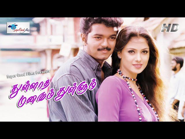 Thalapathy Vijay Superhit Movie | Thullatha Manamum Thullum | Vijay, Simran, Manivannan | Full HD