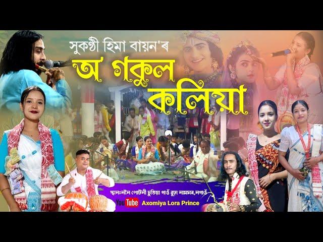 অ' গকুল কলিয়া by হিমা বায়ন|O Gokul Koliya|Dihanam|Hima Bayon Dihanam|Live Nonoi Putoni,Nagaon 2024