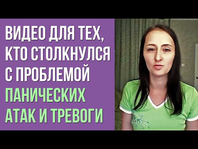 Панические Атаки, Тревожное Расстройство | Что мне помогло | История Елены