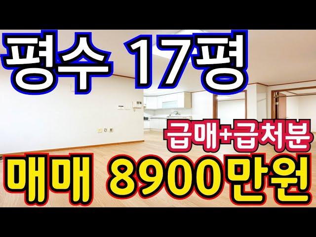 (매물.1106)인천급매물빌라 !! 평수 17평 !! 급처분 급매물 !! 급매가 8900만원 !!쓰리룸 !! 긴급급매 010-8326-5411