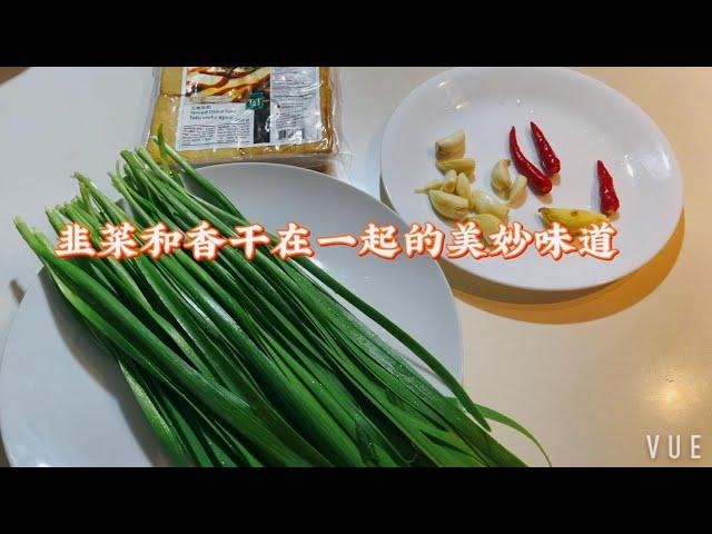 韭菜和香干的正确做法，不用焯水3分钟上桌，味道鲜嫩，拿肉都不换Stir-fried Dried Tofu with Chives