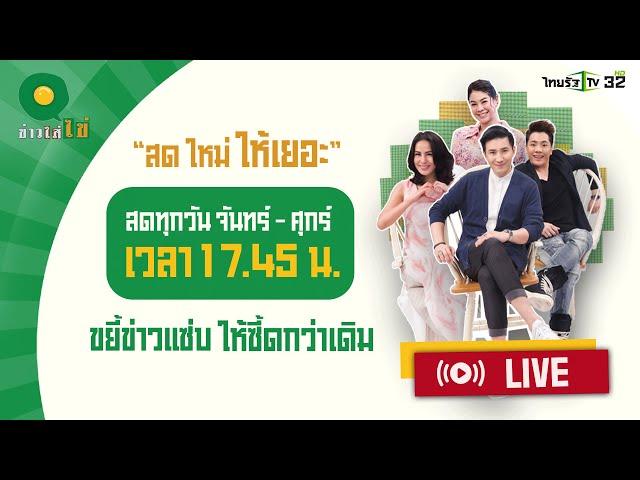 Live : ข่าวใส่ไข่ สดใหม่ ให้เยอะ 27 ก.ย. 67