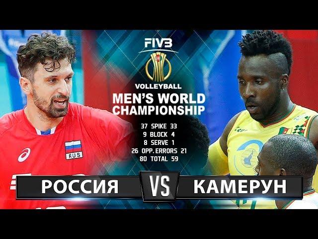 Волейбол | Россия vs. Камерун | Чемпионат Мира 2018 | Лучшие моменты игры