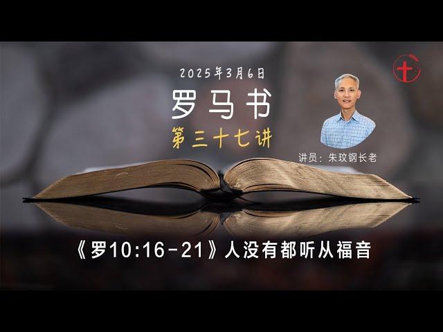 罗马书之三十七｜《罗10:16-21》人没有都听从福音 - 20250306