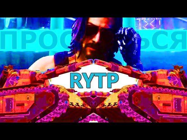 0-Пространство RYTP | ПУП WoT Blitz