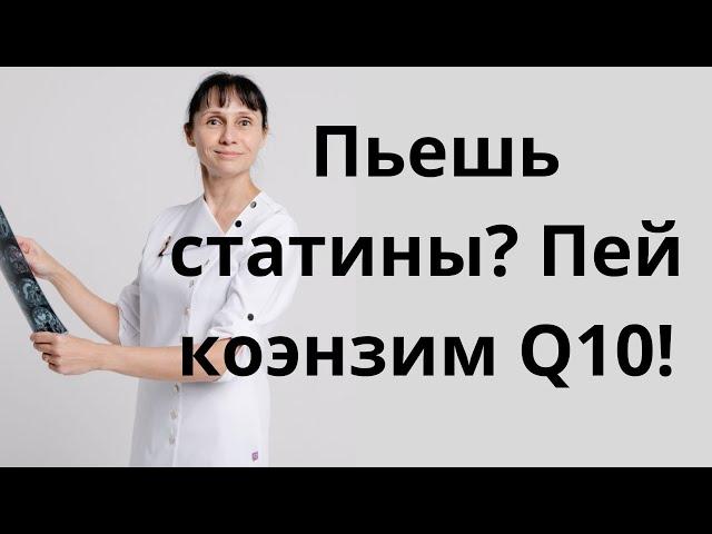 Коэнзим Q10 и статины. Доктор Лисенкова