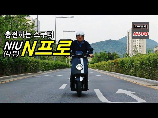 NIU 전기스쿠터 NPro  타보았습니다. 2부 ( NIU NPro Electric Scooter)