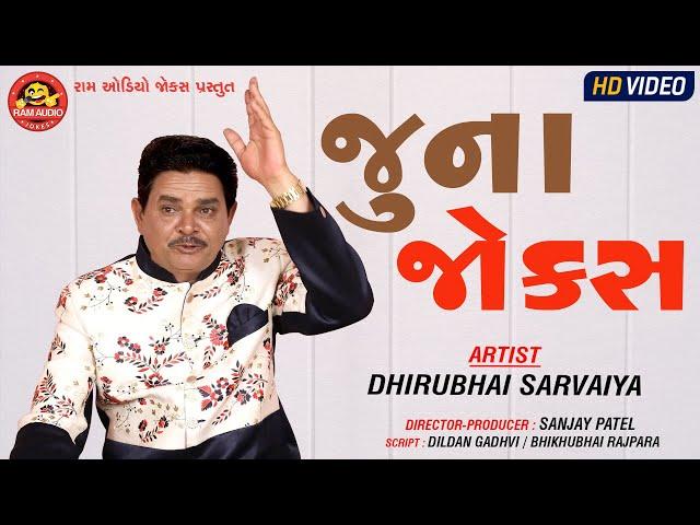 Juna Jokes ||Dhirubhai Sarvaiya ||Gujarati Comedy ||Ram Audio Jokes