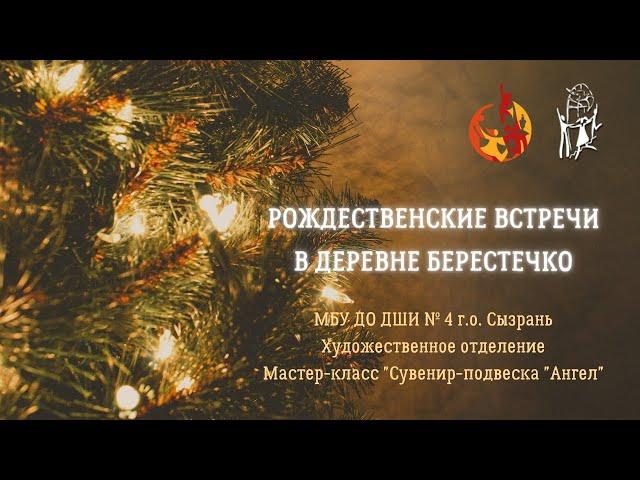 Рождественские встречи в деревне Берестечко. Мастер-класс "Сувенир-подвеска "Ангел"