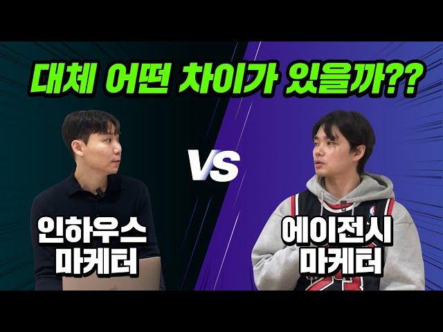 인하우스 마케터 VS 광고 대행사 마케터, 어떤 차이가 있을까요?