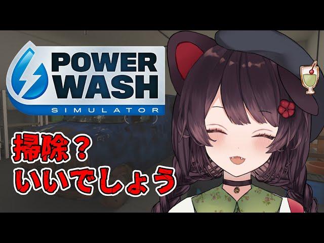 【PowerWash Simulator】夕方特有の眠気のお供に洗浄機　＃１【戌亥とこ/にじさんじ】