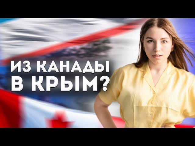 Уеду в Крым после жизни в Канаде? Тянет на родину...